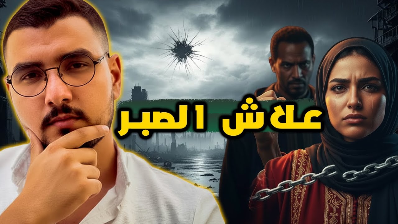 بزاف ديال لبنات صابرين I واش بصح الصبر مفتاح الفرج