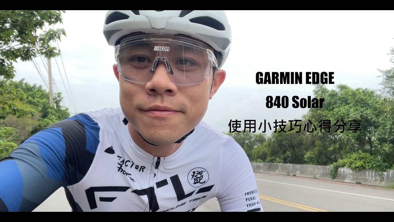 Garmin EDGE 840 Solar 個人使用小技巧心得分享 #garmin