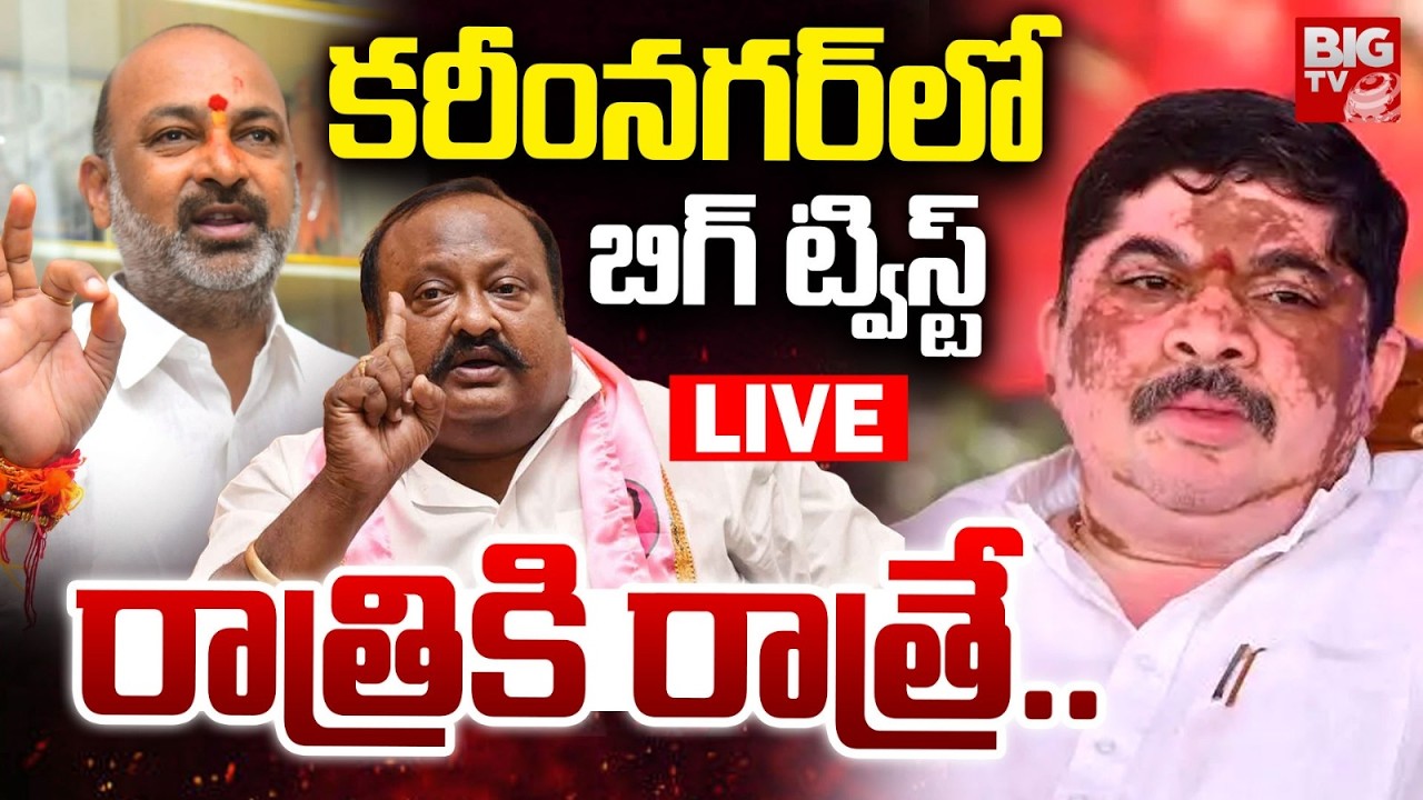 BIG Twist in Karimnagar Mayor LIVE: కరీంనగర్ లో రాత్రికి రాత్రే | Bandi Vs Ponnam |Gangula Kamalakar