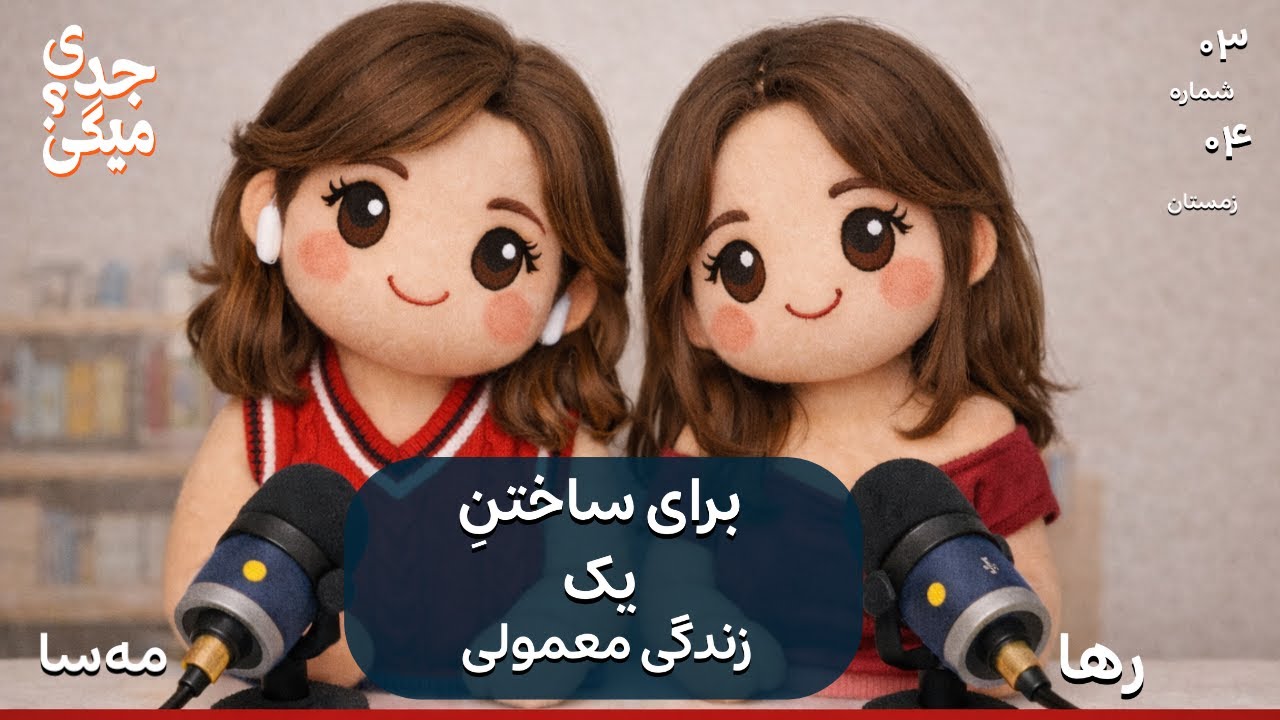 قسمت ۳ فصل اول - برای ساختن یک زندگی معمولی!