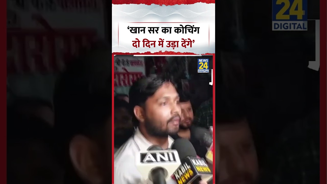 Khan Sir Coaching Center Firing News | &lsquo;खान सर का कोचिंग दो दिन में उड़ा देंगे&rsquo; | #khansir #shorts