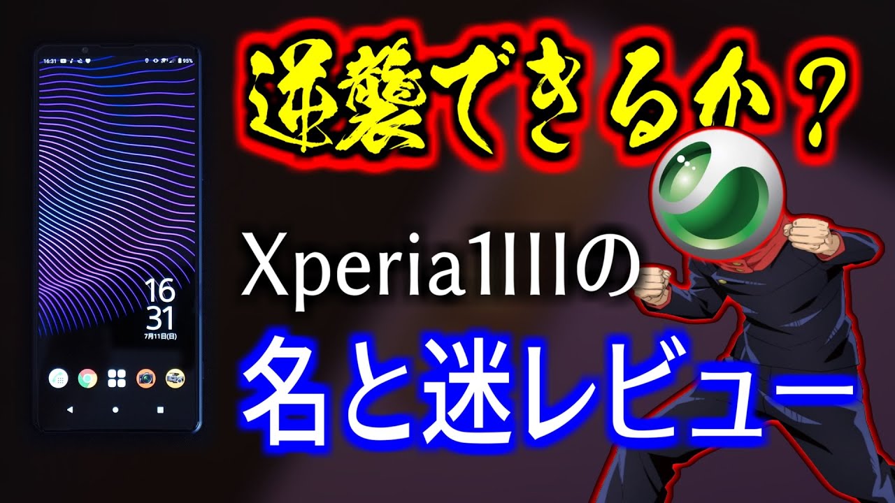 「逆襲」できるか？Xperia1IIIの名と迷レビュー！【忖度なし/案件なし】