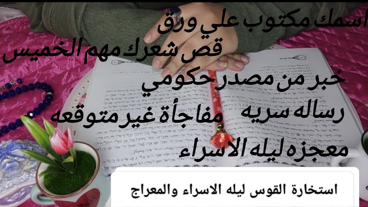 رسالة سماوية لبرج القوس في ليلة الاسراء والمعراج🩷سر عظيم يظهر لك😱خبر من مصدر حكومي✍️قص شعرك✂️ابشر