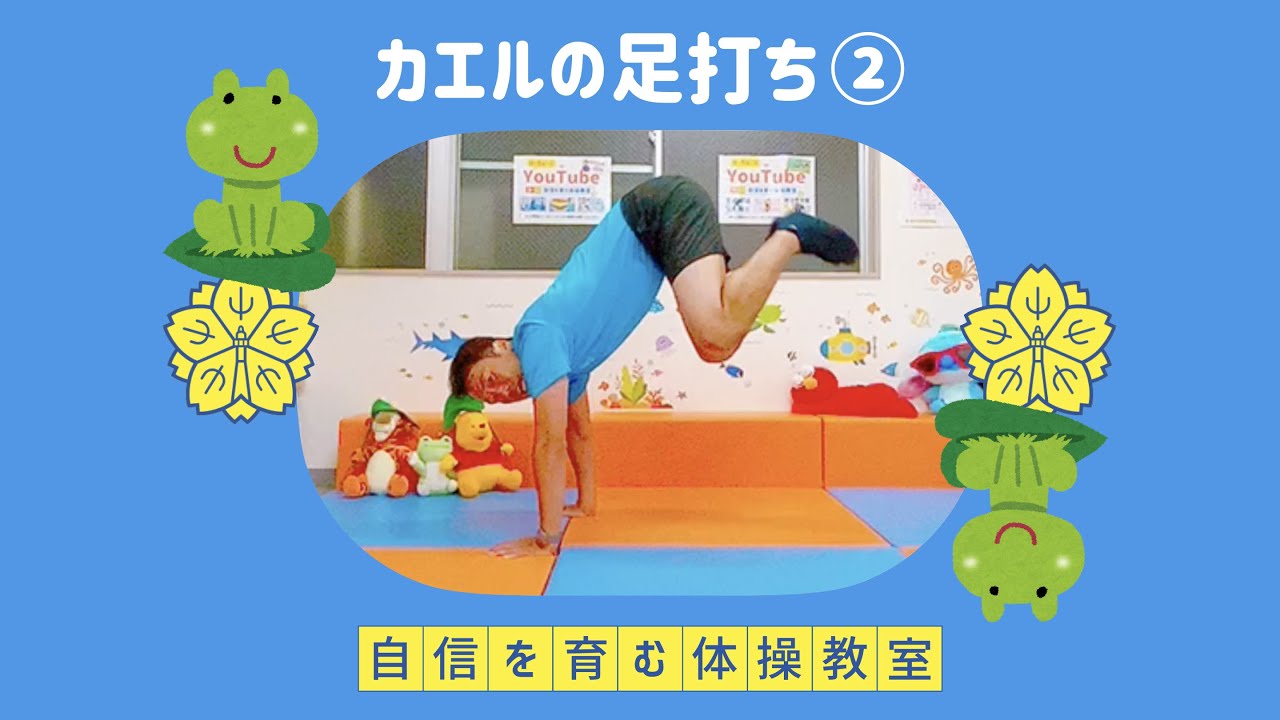 【跳躍⑤】カエルの足打ち🐸【小学校受験体操】