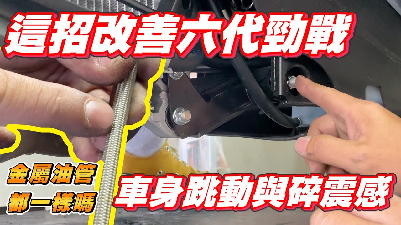 【開箱】六代勁戰｜一招改善車身跳動與碎震感｜引擎吊架作用｜為什麼要改金屬油管｜改實用還是改外觀呢