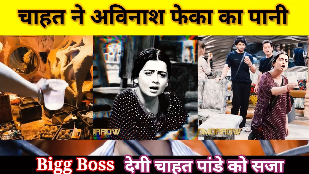Chahat Pandey ने Avinash पर फेका पानी Bigg Boss ने दे दी चाहत पांडे को बड़ी सजा #biggboss18