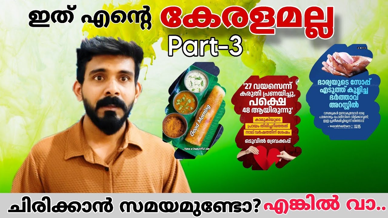 ഇത് എന്റെ കേരളമല്ല |part-3 #reaction #comady #funnyy #shorts #reels #instagram #roasting #fypシ 