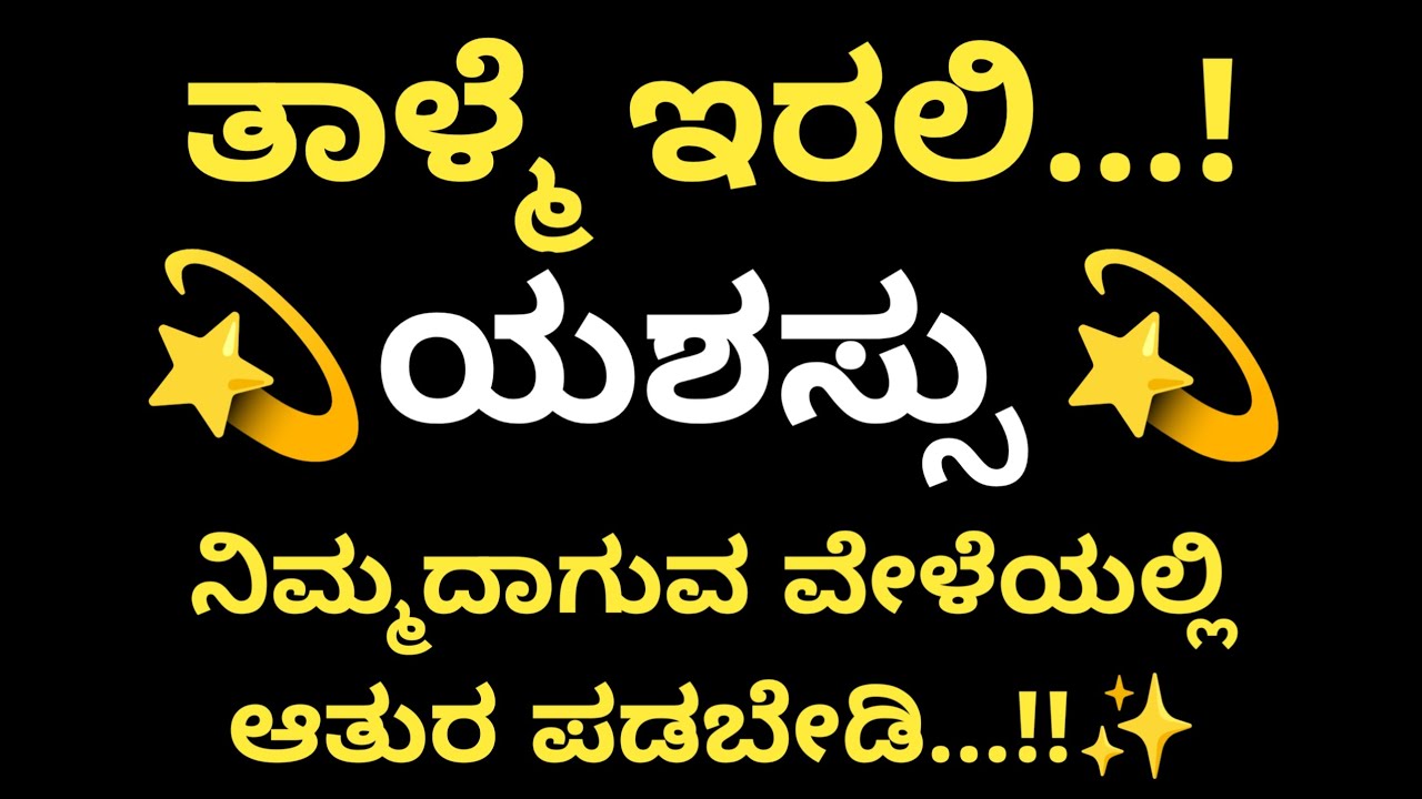 ಯಶಸ್ಸು ನಿಮ್ಮದಾಗುವ ವೇಳೆಯಲ್ಲಿ ಆತುರ ಬೇಡ..!! Kannada motivational lines #motivation#facts #@Vanivinay.10