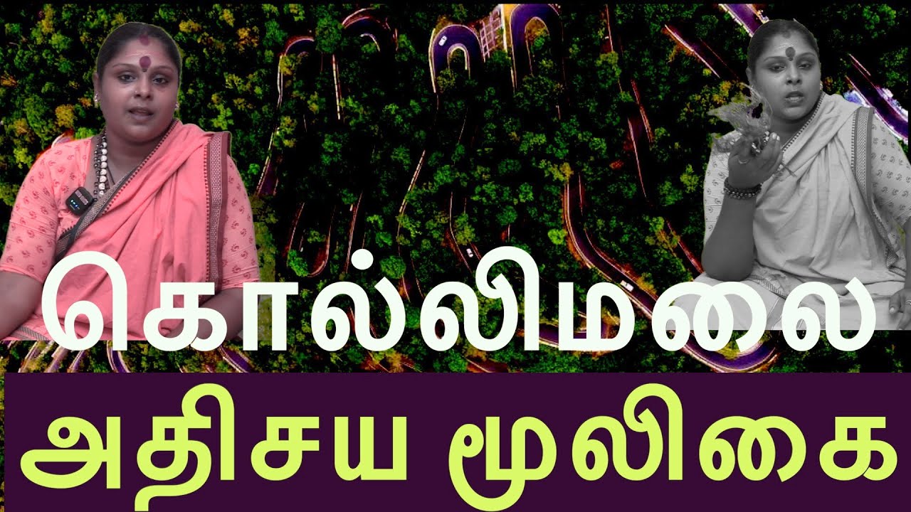 கொல்லிமலை அதிசய மூலிகைகள் அற்புதங்கள்