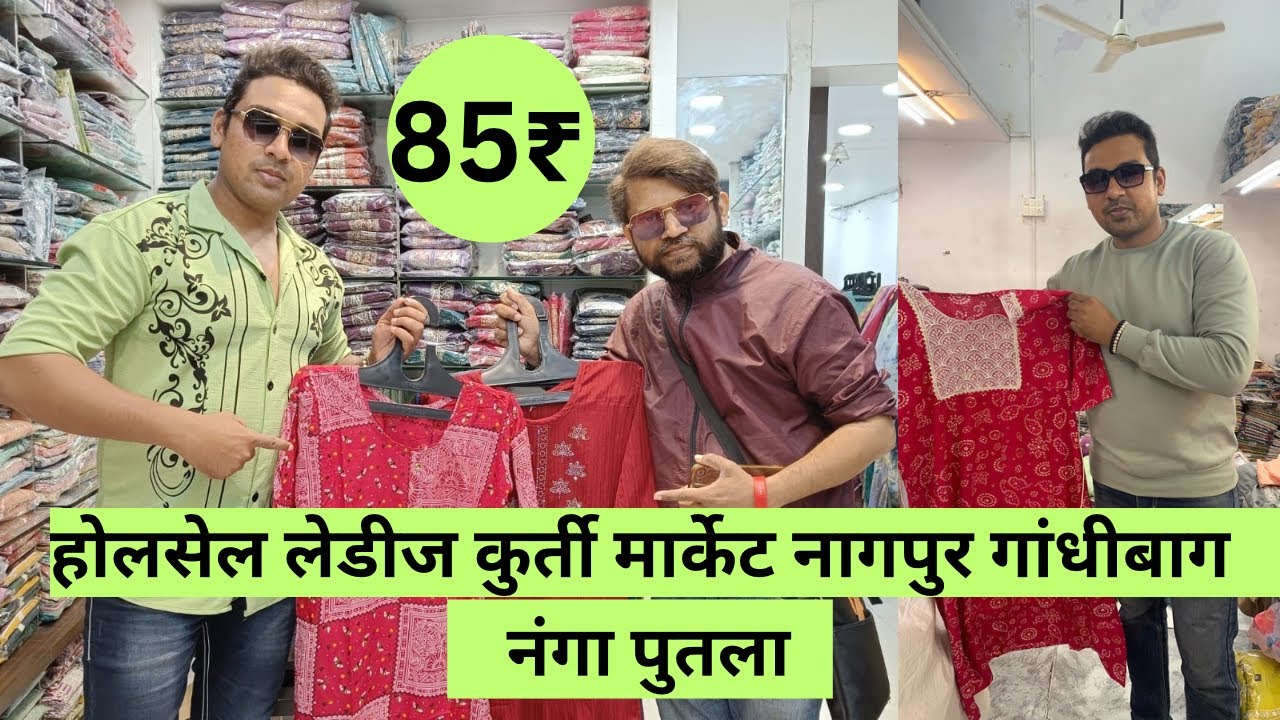 होलसेल लेडीज कुर्ती मार्केट नागपुर गांधीबाग नंगापुतला |Wholesale kurti Market Nagpur fashion lounge