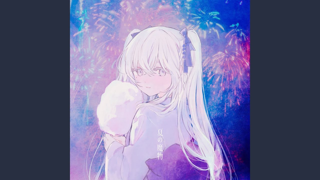 夏の魔物