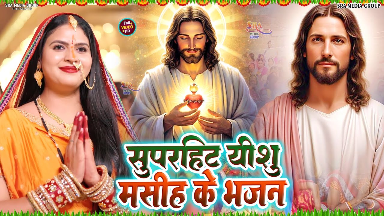 9 सुपरहिट मसीह भजन एक साथ | #Sweta Yadav | Superhit Masih Bhajan | #nirgun #yeshumasihsong #song