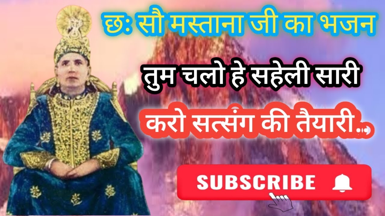 तुम चलो हे सहेली सारी करो सत्संग की तैयारी ll छः सौ मस्ताना जी का शब्द ll Tum Chalo He Saheli Sari