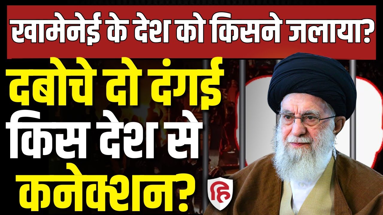 Iran Protest Update LIVE: ईरान में पड़के गए दो विदेशी आतंकी, Germany का नाम आया सामने | Khamenei