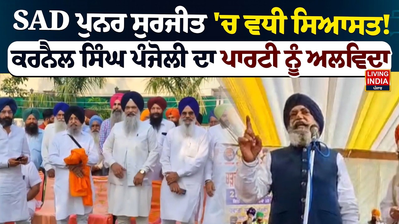 SAD ਪੁਨਰ ਸੁਰਜੀਤ 'ਚ ਵਧੀ ਸਿਆਸਤ ! Karnail Singh Panjoli ਦਾ ਪਾਰਟੀ ਨੂੰ ਅਲਵਿਦਾ | Shiromani Akali Dal |LIVE