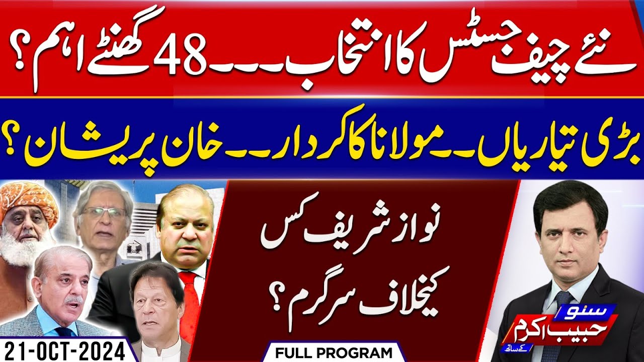 Appointment of New Chief Justice Crucial 48 Hours ? | Suno Habib Akram Kay Sath | EP - 414 | 21Oct24