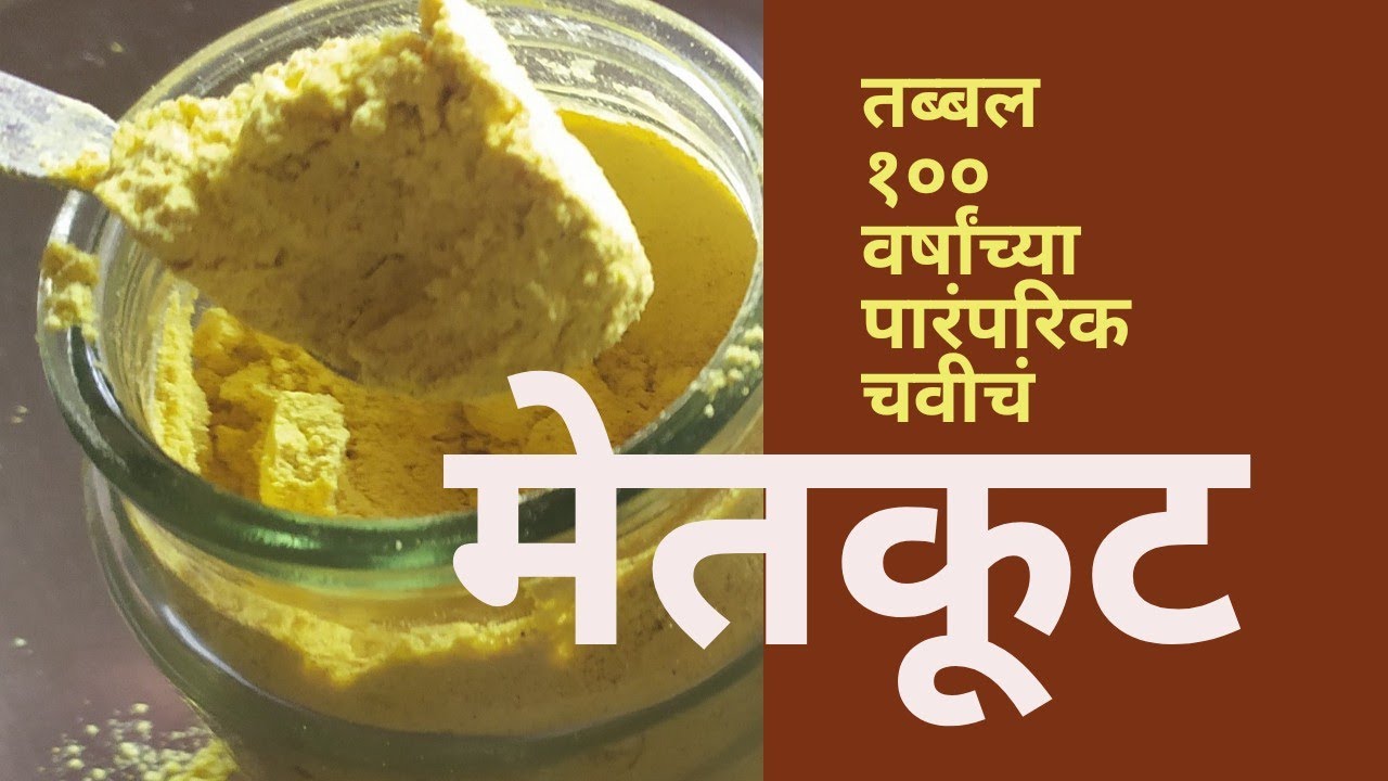 पारंपरिक मेतकूट कसे बनवावे || How To Make Metkut || How to make Metkut powder at home