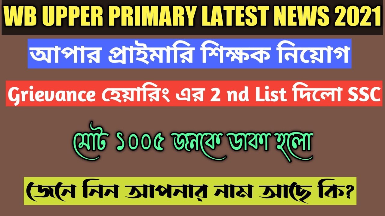 Upper Primary Latest News Today||WB Upper Primary Interview|[UPPER PRIMARY] Update news