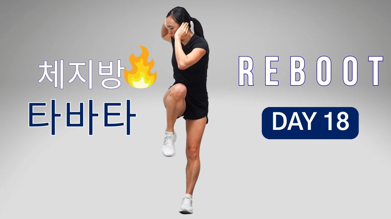 [DAY 18] REBOOT SERIES 30일 프로그램 - 20 분 체지방 태우는 타바타 운동