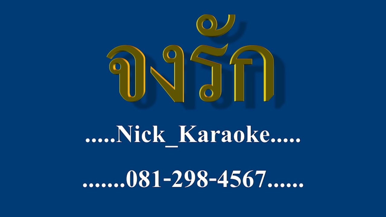 จงรัก ทิพวัลย์ ปิ่นภิบาล #karaoke #คาราโอเกะ