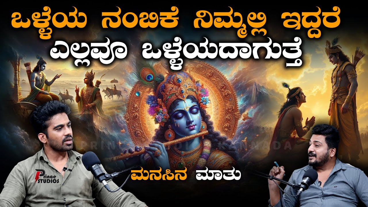 #Akshayvasu |ಒಳ್ಳೆಯ ನಂಬಿಕೆ ನಿಮ್ಮಲ್ಲಿ ಇದ್ದರೆ ಎಲ್ಲವೂ ಒಳ್ಳೆಯದಾಗುತ್ತೆ| Manasina matu | ⁨@Princestudios9⁩