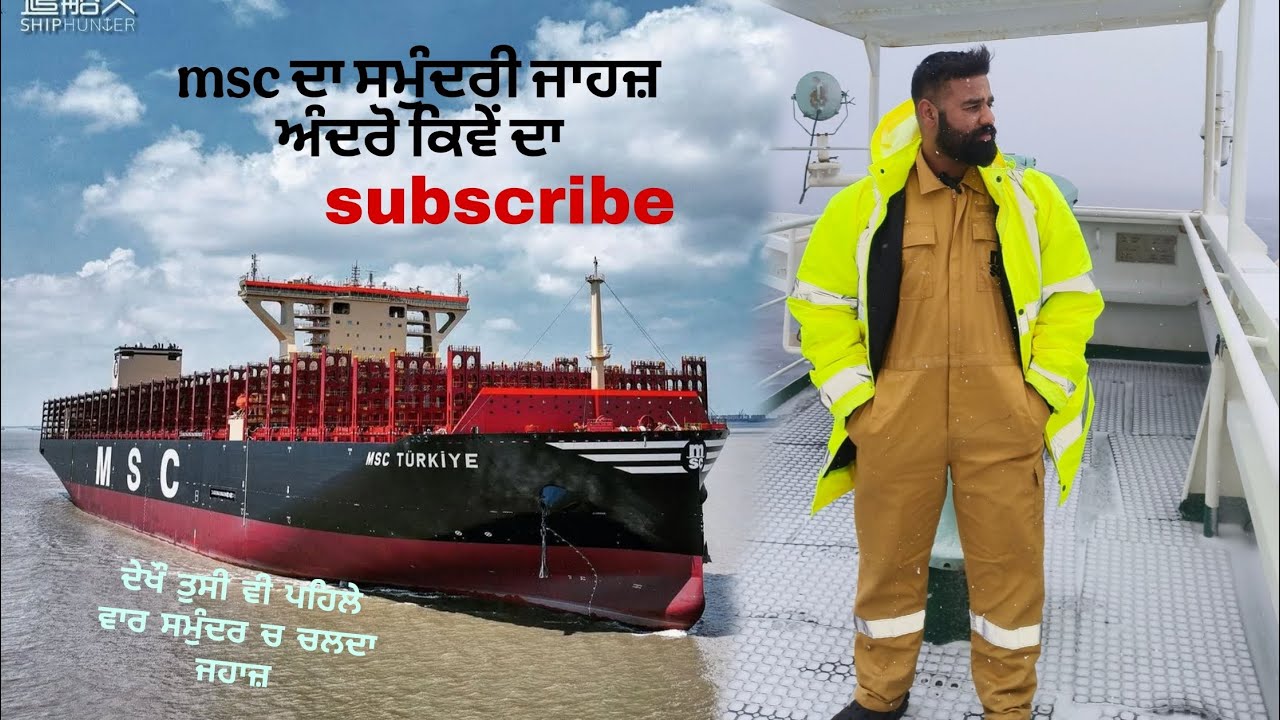 ਸਮੁੰਦਰੀ ਜਹਾਜ਼ ਅੰਦਰੋ ਕਿਵੇਂ ਦੇਖਦਾ ਤੁਸੀ ਪਹਲਾ ਕਦੀ ਨਈ ਦੇਖਿਆ ਹੁਣਾ ਵੀਡਿਉ ਵਿਚ ਪੂਰੀ ਜਾਣਕਾਰੀ ਦਿੱਤੀ Subscribe  