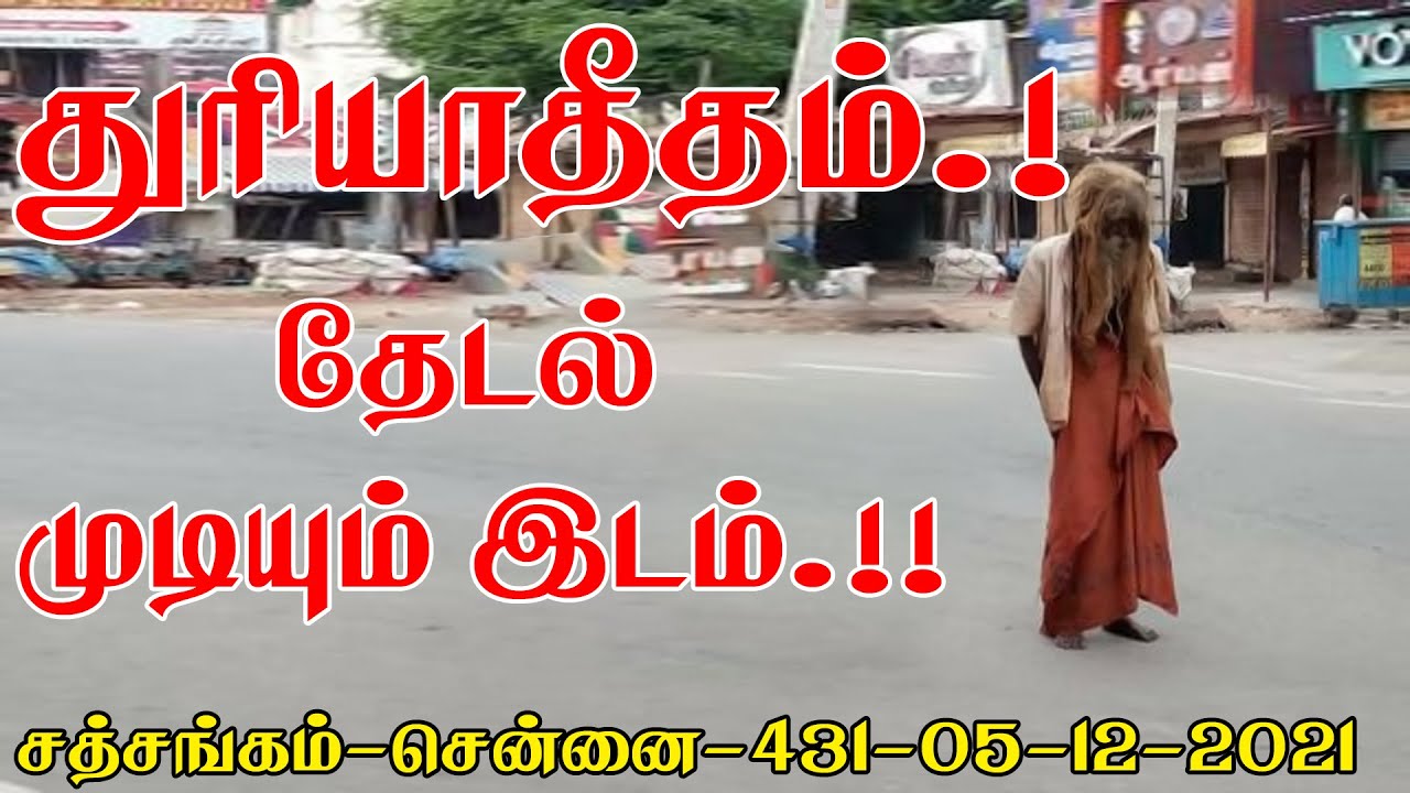 (430)-துரியாதீதம்.!தேடல் முடியும் இடம்.!!சத்சங்கம்-சென்னை-05-12-2021