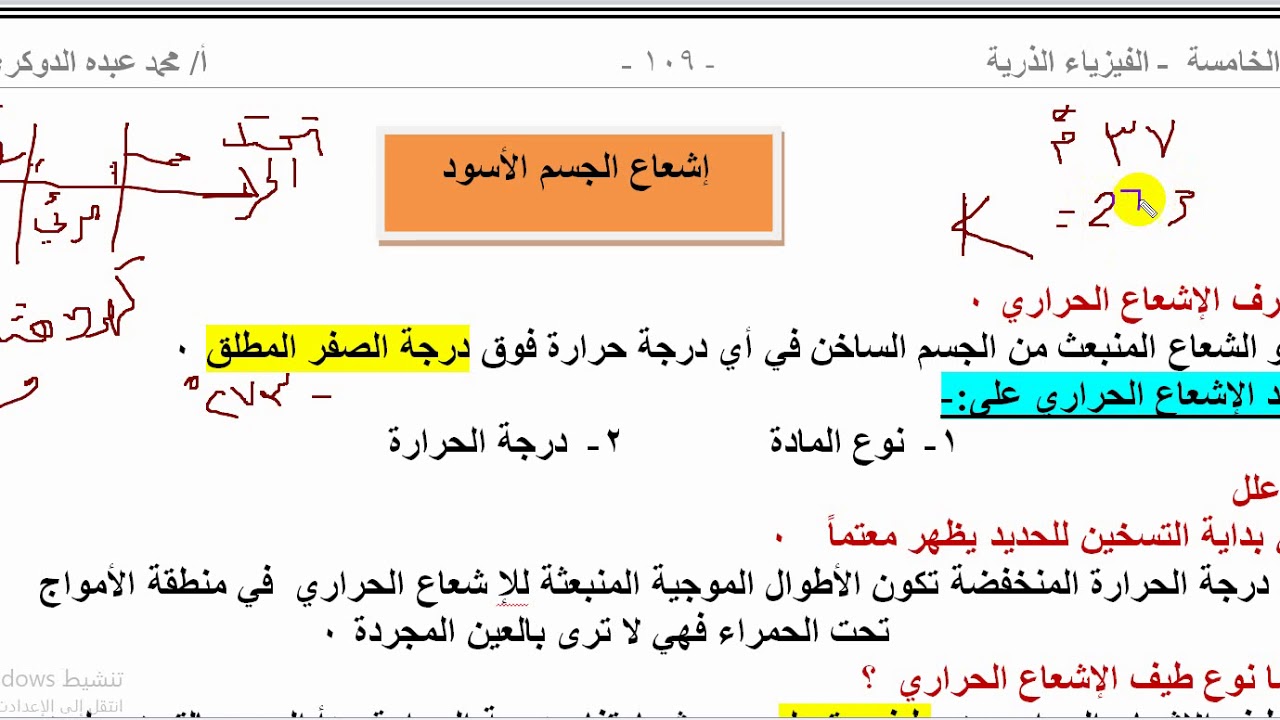 اشعاع الجسم الاسود - أ/ محمد الدوكري