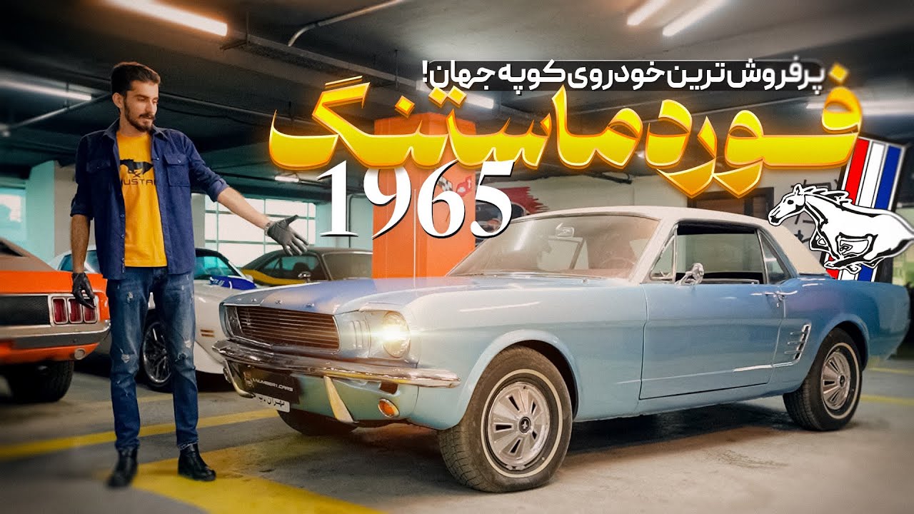 بررسی فورد موستانگ (ماستنگ) 1965. پر فروش ترین خودروی کوپه جهان