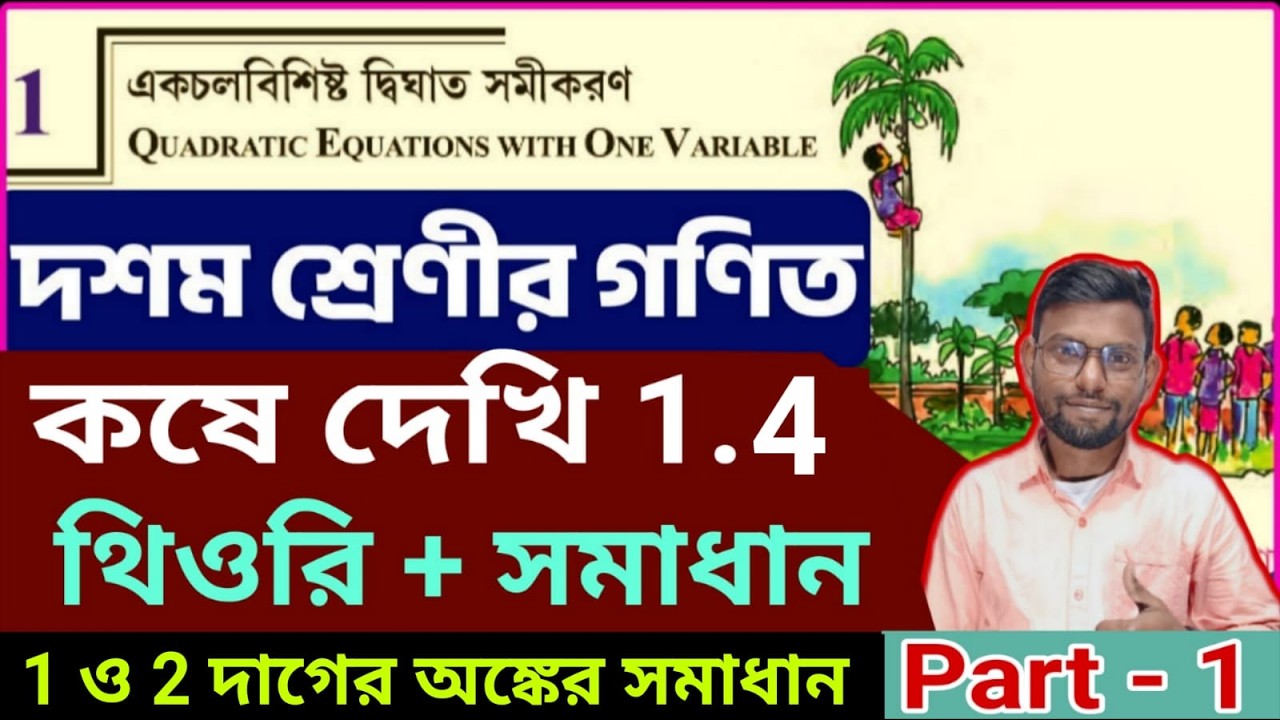 একচলবিশিষ্ট দ্বিঘাত সমীকরণ, কষে দেখি -1.4,part-1 math by Srikanta Sir . Kosedekhi-1.4,class 10 wbbse