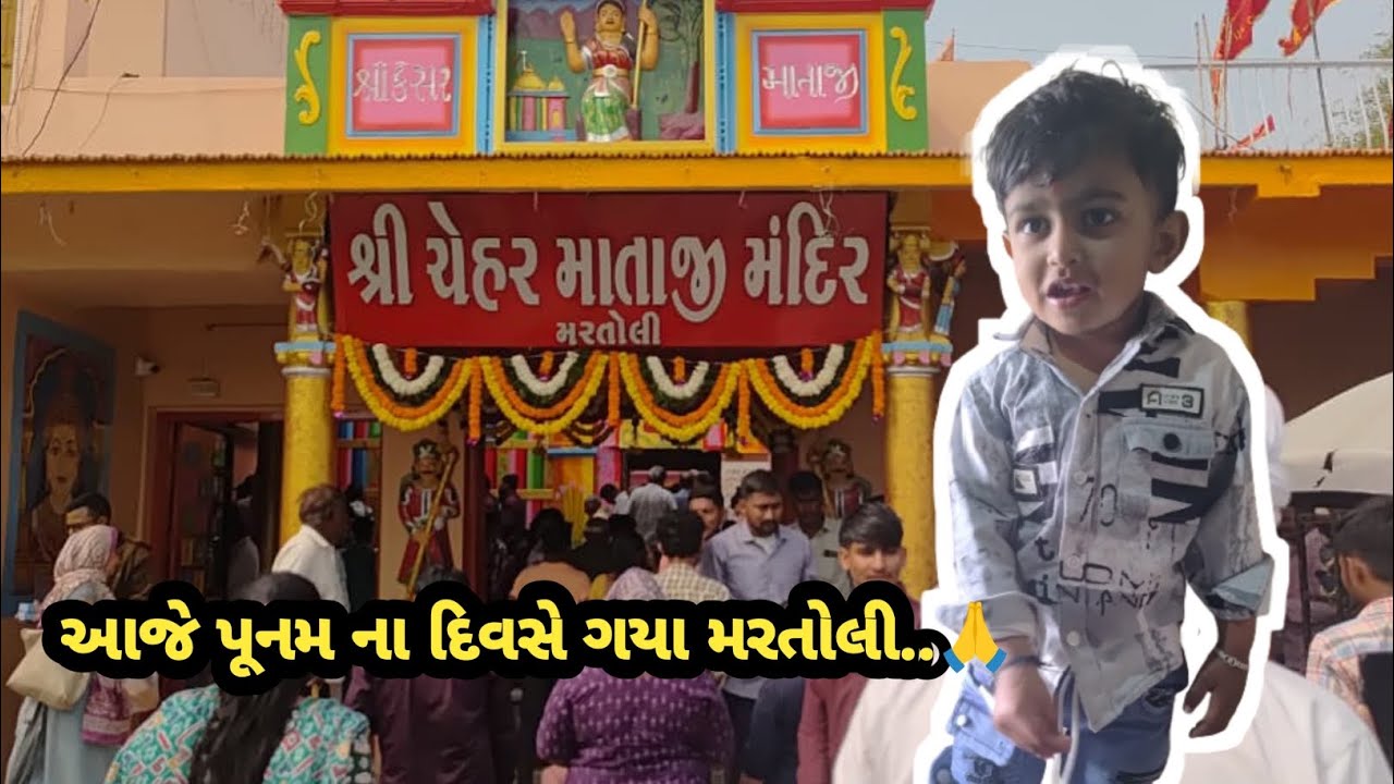 આજે પૂનમ ના દિવસે ગયા મરતોલી..🙏 || Family vlog || J.M RAVAL