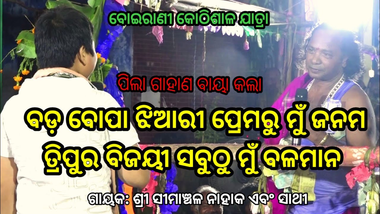 ପିଲାଗାହାଣର ପ୍ରଶ୍ନ ବାଣ | Simanchala Nahaka Gahani | Humuki Gahani #gahani #gahanganthi 