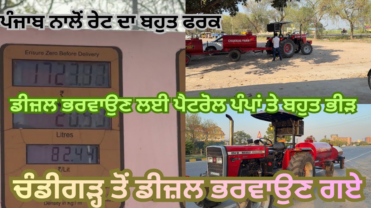 ਅੱਜ ਤੂੜੀ ਦੇ ਸੀਜ਼ਨ ਲਈ ਚੰਡੀਗੜ੍ਹ ਡੀਜ਼ਲ ਲੈਣ ਗਏ/ ਪੈਟਰੋਲ ਪੰਪਾਂ ⛽️ ਤੇ ਬਹੁਤ ਜ਼ਿਆਦਾ ਭੀੜ #chandigarh#massey 