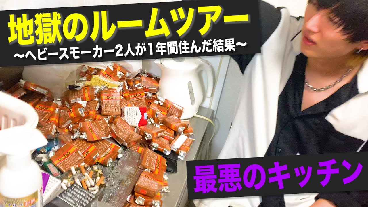 ヘビースモーカーが1年住んだ部屋、地獄のルームツアーが最悪すぎた【タバコ】