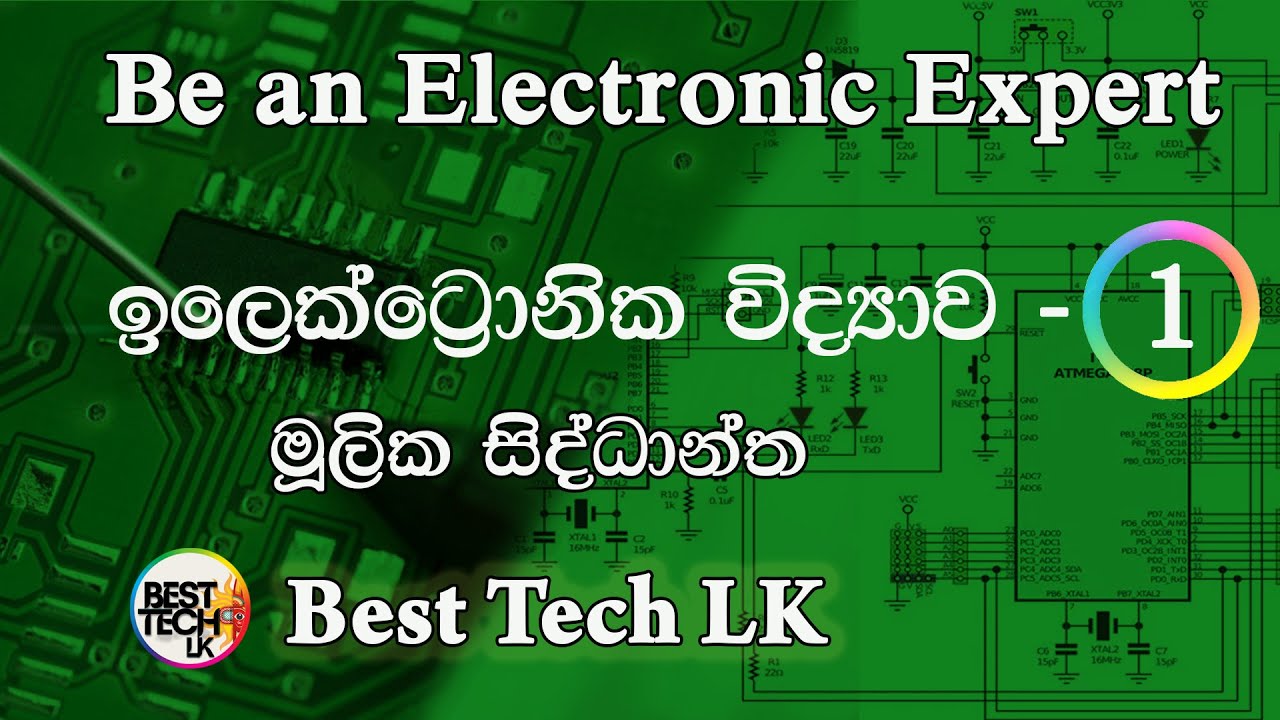 Be an Electronic Expert  -ඉලෙක්ට්‍රොනික්  ප්‍රවීණයෙකු වන්න   පාඩම - 1