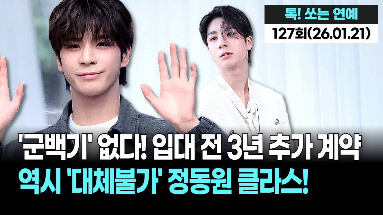 군대 가도 괜찮아! 정동원, '이 회사'와 7년 의리 지킨 눈물 나는 재계약 스토리! 광고주 심쿵 주의보