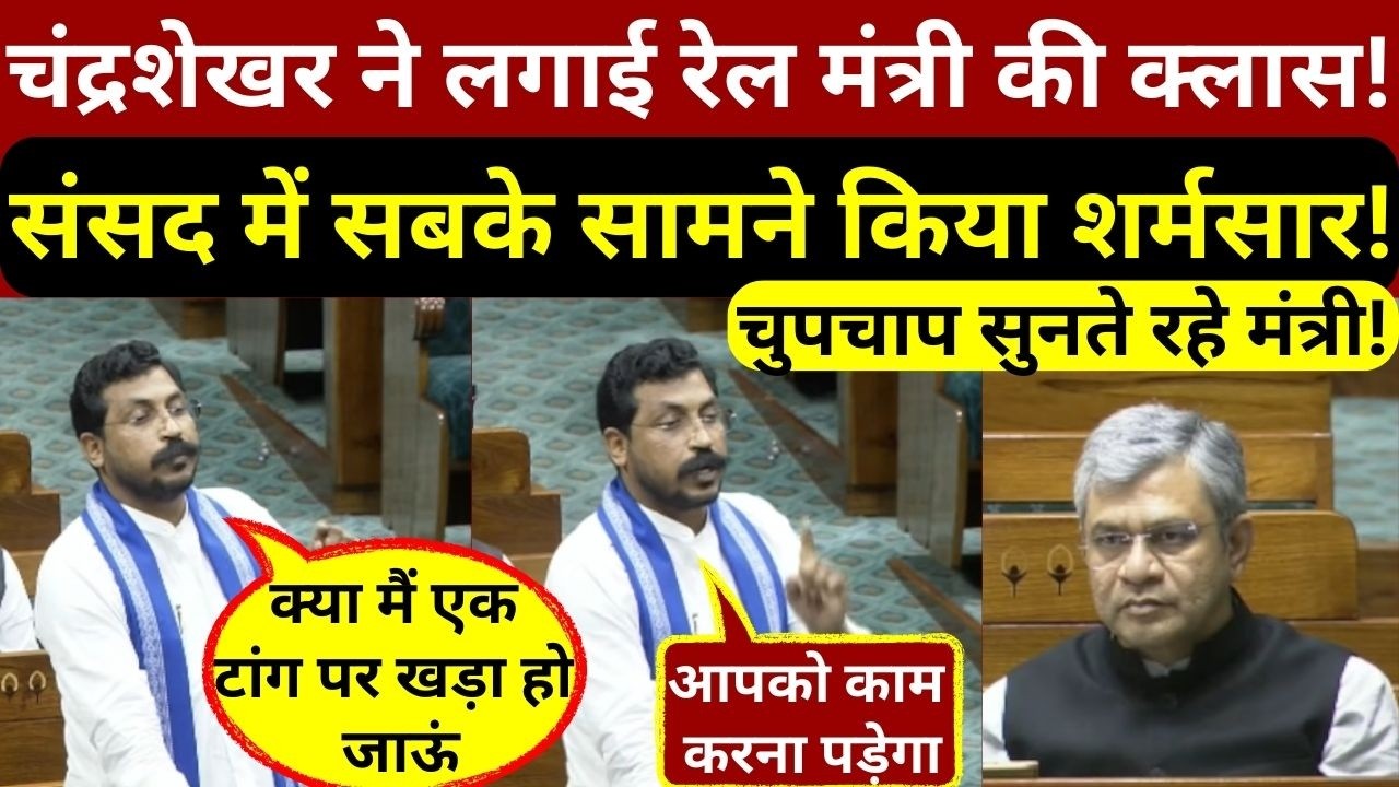 चंद्रशेखर आजाद ने इस बार संसद में लगाई रेल मंत्री की क्लास,वो बोलते रहे रेल मंत्री चुपचाप सुनते रहे!