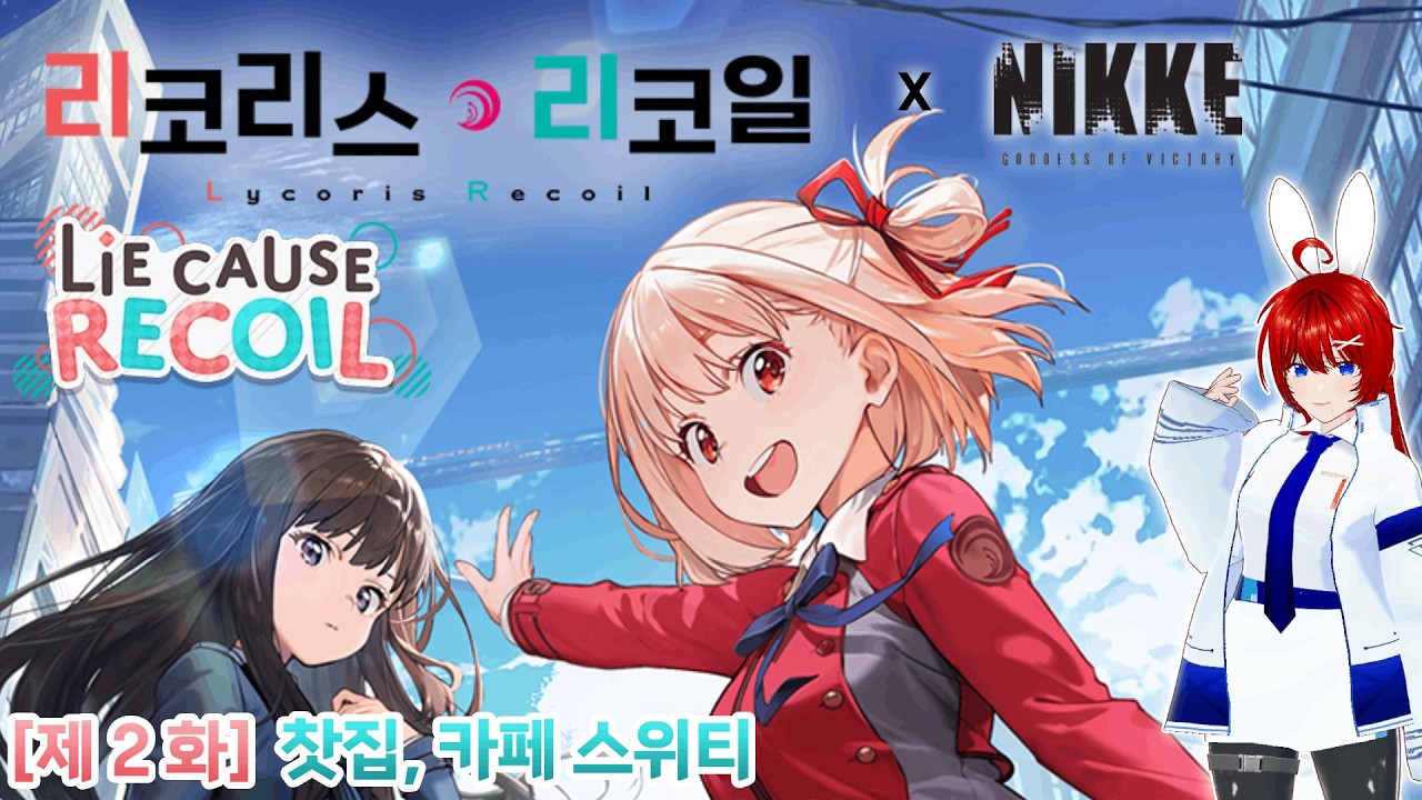 [승리의 여신: 니케] Lie cause Recoil - 제 2 화 '찻집, 카페 스위티'