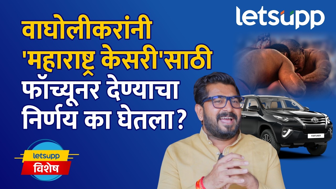 Maharashtra Kesari 2026 | वाघोलीत 'महाराष्ट्र केसरी'चं आयोजन अन् पैलवानांच्या कलागुणांना दाद...