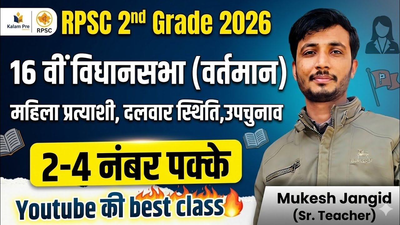 ​RPSC 2nd Grade GK Paper-1 | 16वीं विधानसभा राजस्थान (वर्तमान स्थिति) | उपचुनाव, दलवार स्थिति