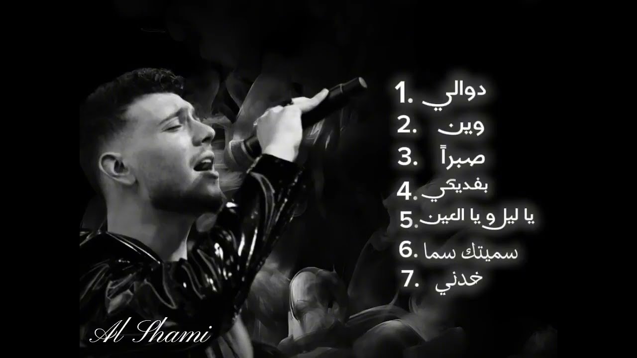 كوكتيل اغاني الشامي  _Al Shame Mix 2025