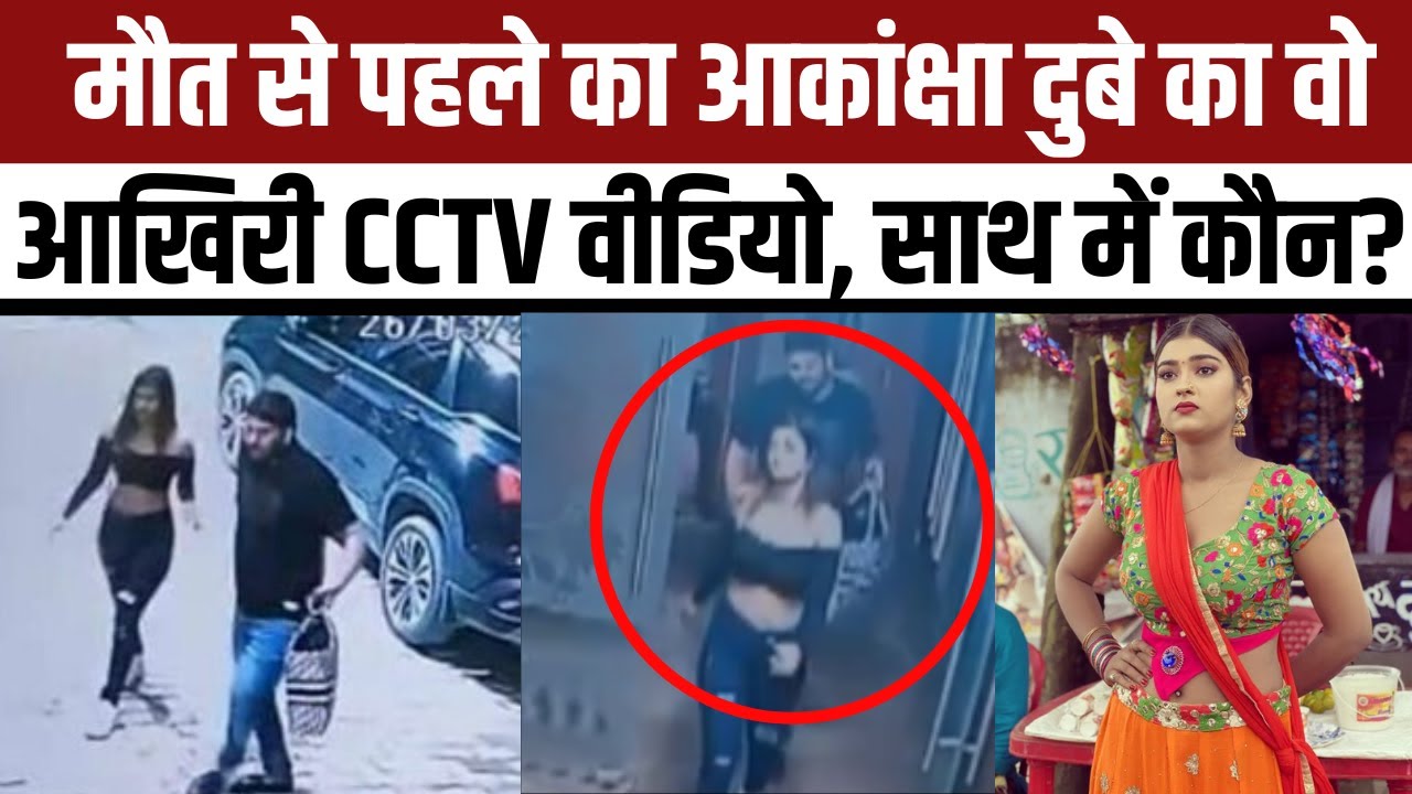 Akanksha Dubey Case: खुदकुशी के पहले का वो आखिरी CCTV Video सामने आाय। देखें साथ में कौन था? NBT