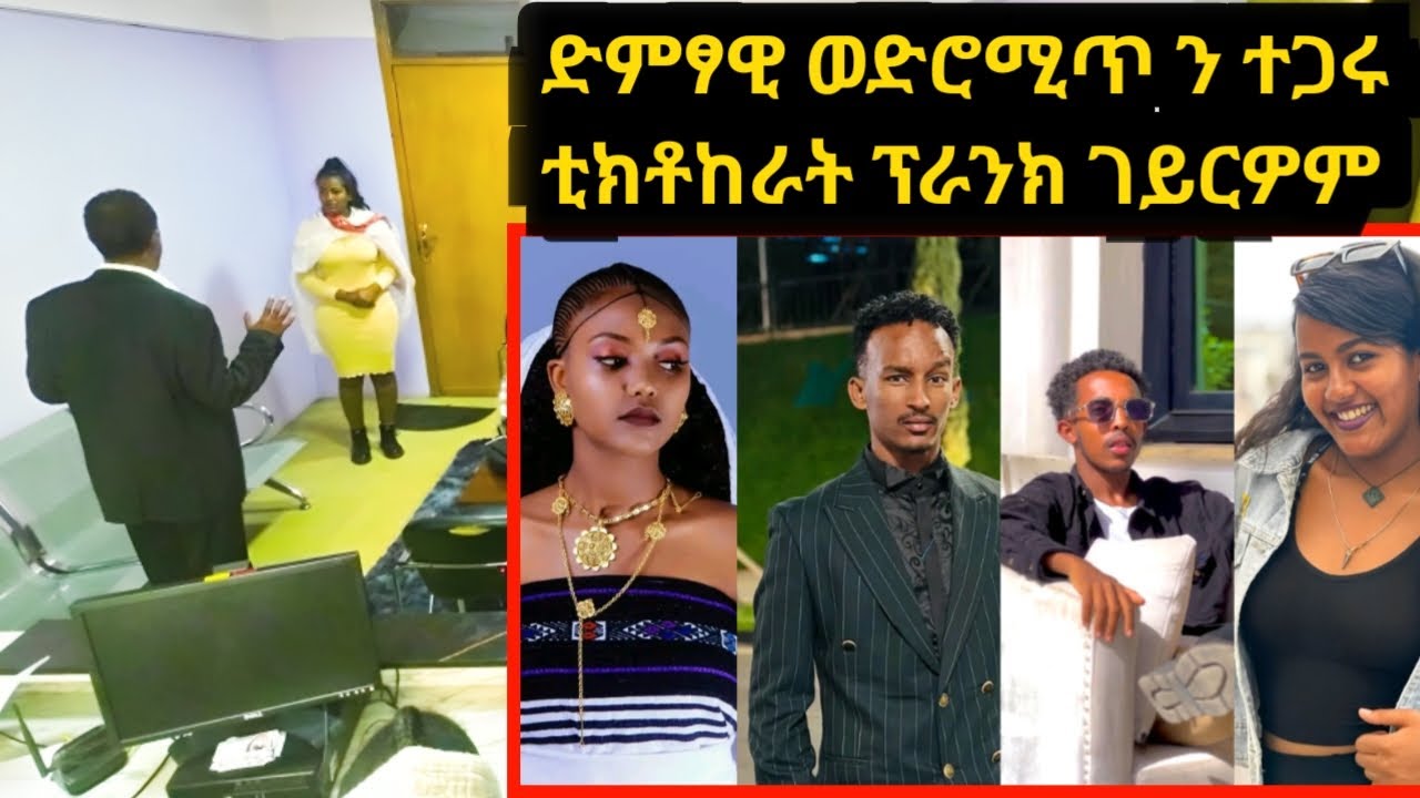 ተጋሩ ቲክቶከራት ተዋሪዶም 😂 - ናይ ደገ ዕድል ተመቻቺልኩም ኢልና ፈተና ጸዊዕና ፕራንክ ጌርናዮም