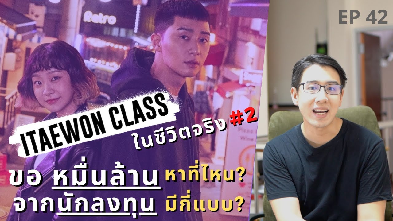 Itaewon Class ในชีวิตจริง #2 | ขอเงินล้าน จากนักลงทุน มีกี่แบบ ? หาที่ไหนได้บ้าง ? | EP.42