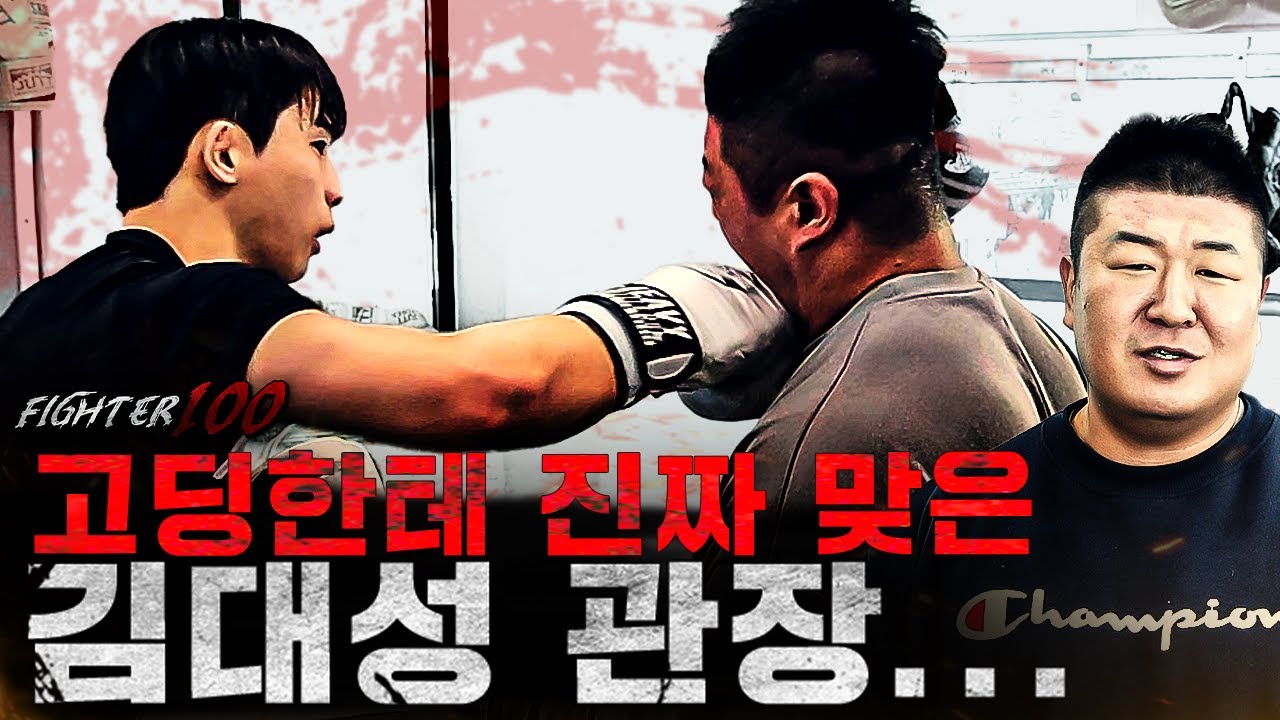 고딩한테 진짜 맞은 명승부 제조기 김대성 관장... [ROADFC068 특별훈련]