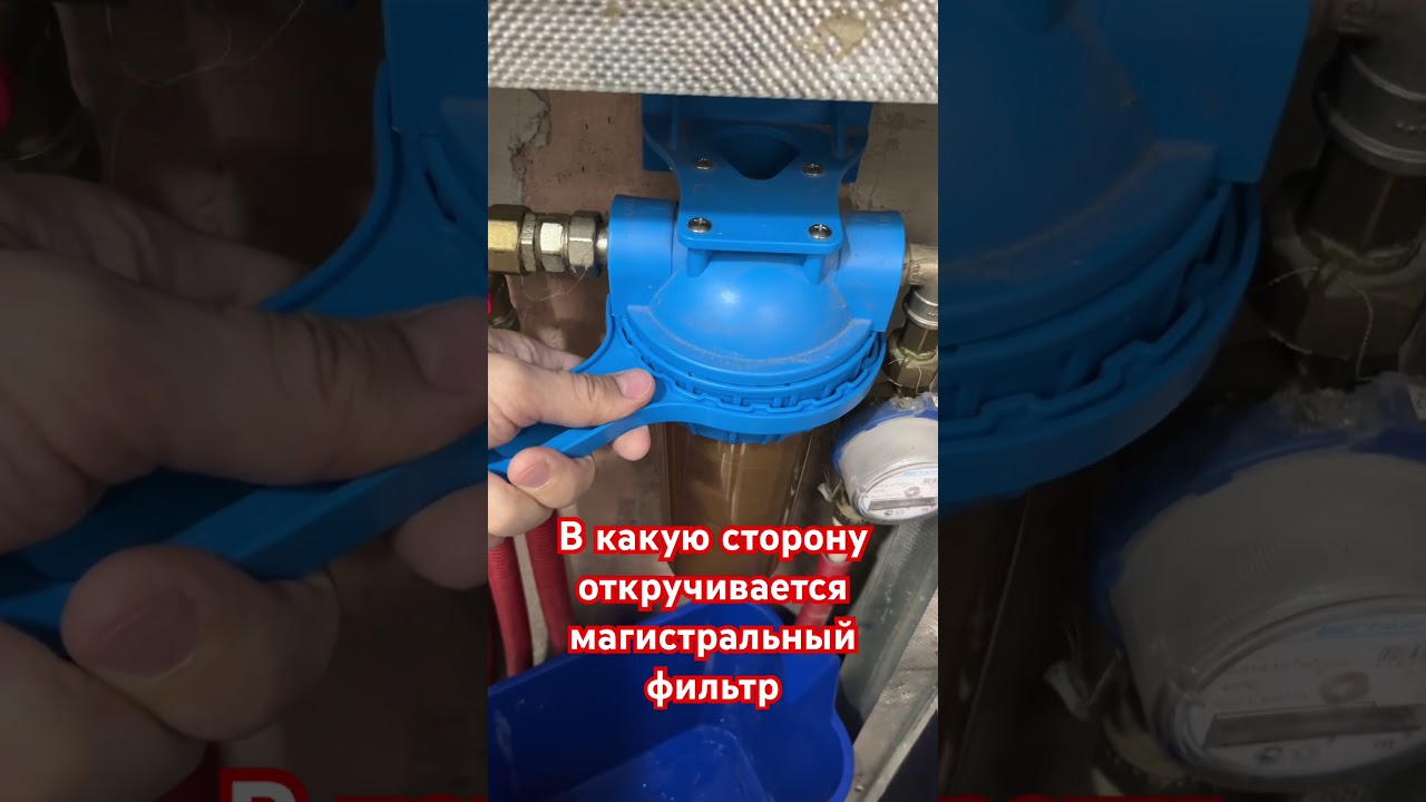В какую сторону откручивается магистральный фильтр воды. Куда крутить, чтобы открутить