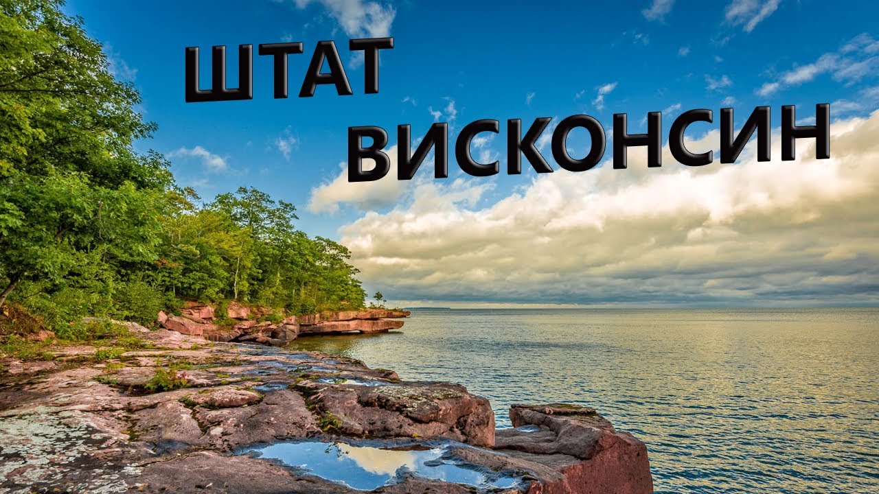 Штат Висконсин в цифрах - зарплаты, жилье, уровень жизни