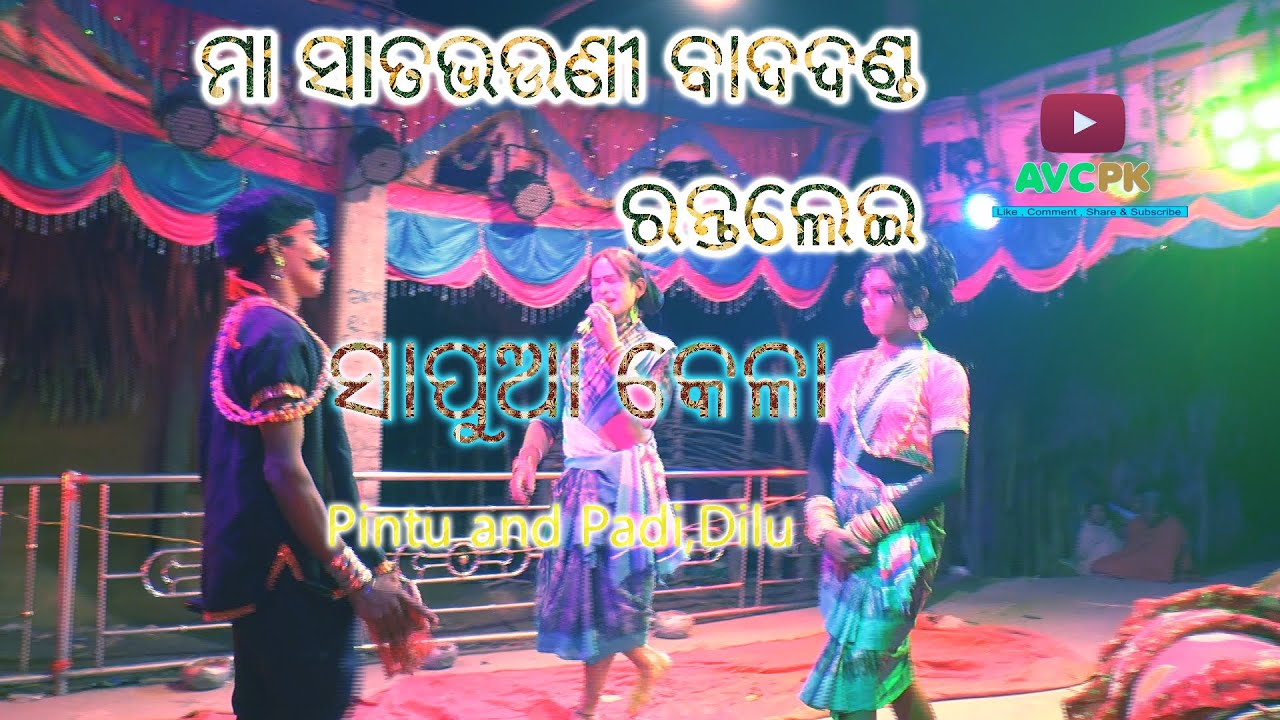 Sapua Kela II Maa Satabhauni Badadanda Nrutya Rantalei II 2021 Danda Nacha II AVCPK II AV Creation