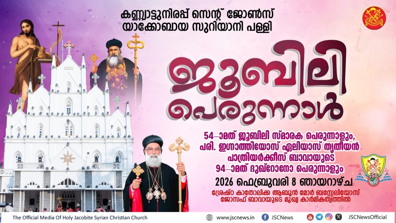 ജൂബിലി പെരുന്നാൾ  | കണ്ണ്യാട്ടുനിരപ്പ്  സെന്റ്  ജോൺസ് യാക്കോബായ സുറിയാനി പള്ളി