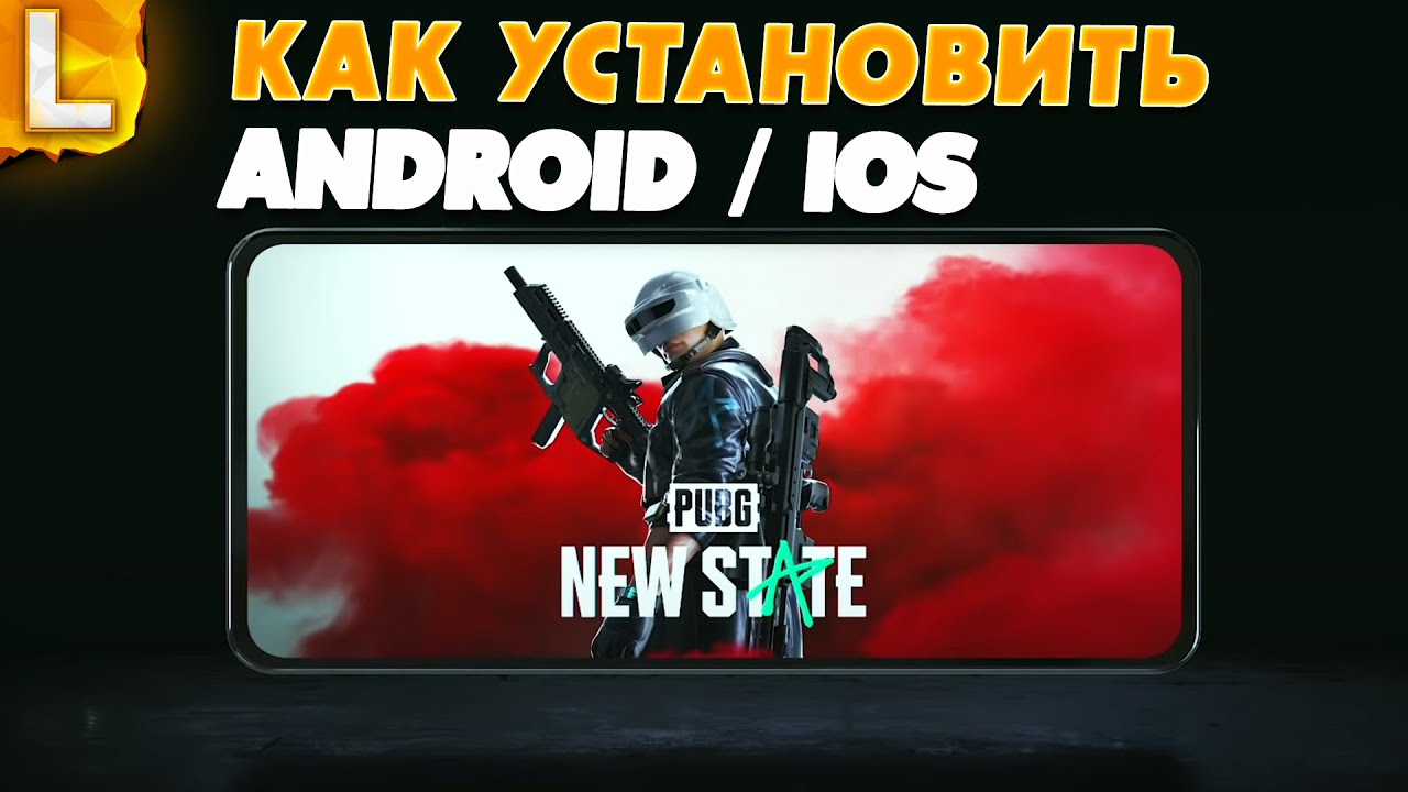 КАК УСТАНОВИТЬ PUBG NEW STATE на ANDROID и IOS